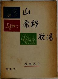 山原野牧場