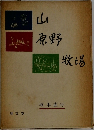 山原野牧場
