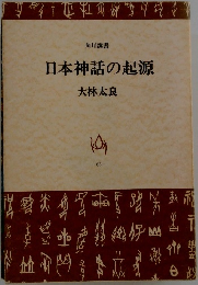 日本神話の起源