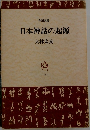 日本神話の起源