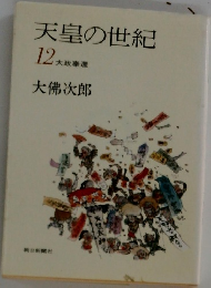 天皇の世紀　12