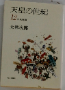 天皇の世紀　12