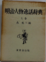 明治人物逸話辞典  上巻　