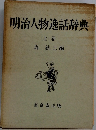 明治人物逸話辞典  上巻　