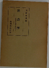 社会学　日本の社会と文化