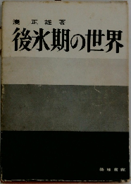 後氷期の世界
