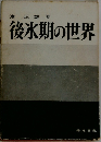 後氷期の世界