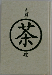 夫婦茶碗