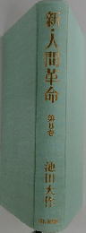 彩・人間革命　第8巻