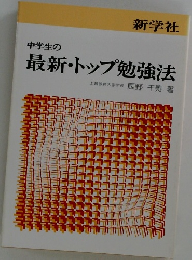 中学生の最新・トップ勉強法