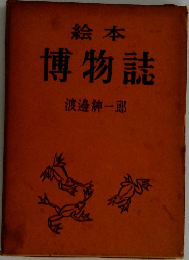 絵本  博物誌