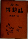 絵本  博物誌