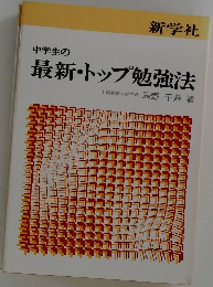 中学生の最新・トップ勉強法