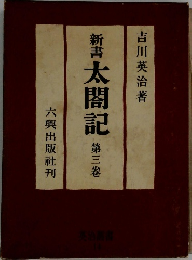 新書 太閤記  第三卷