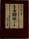 新書 太閤記  第三卷