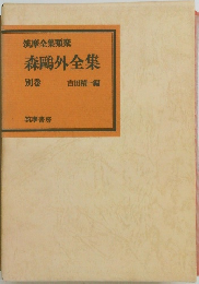 筑摩全集類聚 森鴎外全集 別巻