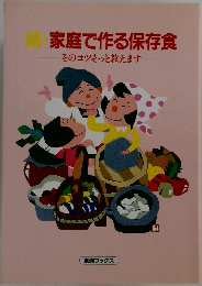 家庭で作る保存食  そのコツそっと教えます
