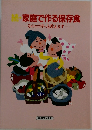 家庭で作る保存食  そのコツそっと教えます