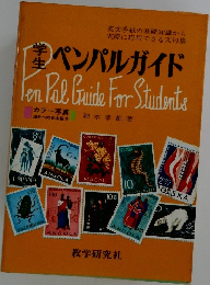 ペンパルガイド　