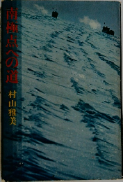 南極への道