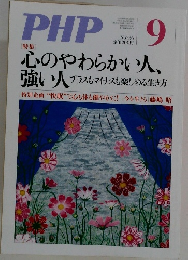 PHP　No.736　2009年9月1日号　心のやわらかい人、強い人 ? プラスもマイナスも楽しめる生き方