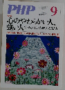 PHP　No.736　2009年9月1日号　心のやわらかい人、強い人 ? プラスもマイナスも楽しめる生き方