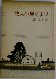 牧人小屋だより
