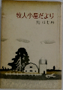 牧人小屋だより