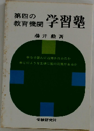 第四の教育機関学習塾
