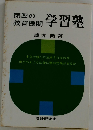 第四の教育機関学習塾