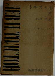 新潮世界文学 19 トルストイ IV