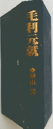 毛利元就　