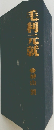 毛利元就　