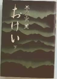 おけい　下　
