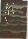 おけい　下　