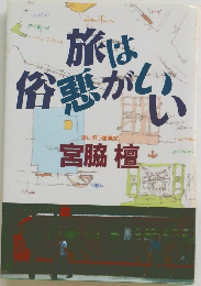 旅は俗悪かいい　旅に狂う建築家