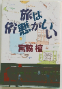 旅は俗悪かいい　旅に狂う建築家
