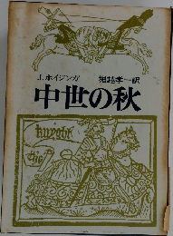 中世の秋