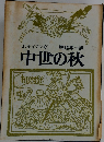 中世の秋