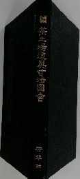 續茶之場道具寸法圖會