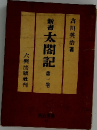 新書太閤記　第一巻