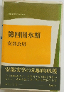 第四間氷期