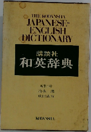 講談社 和英辞典