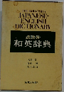 講談社 和英辞典