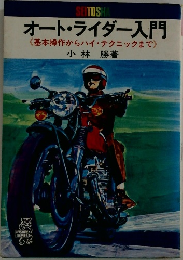 オート・ライダー入門 　基本操作からハイ・テクニックまで