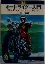 オート・ライダー入門 　基本操作からハイ・テクニックまで