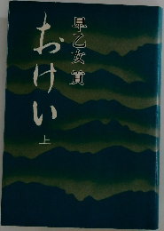 おけい  上