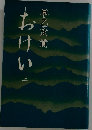 おけい  上