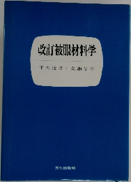 改訂被服材料