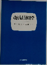 改訂被服材料
